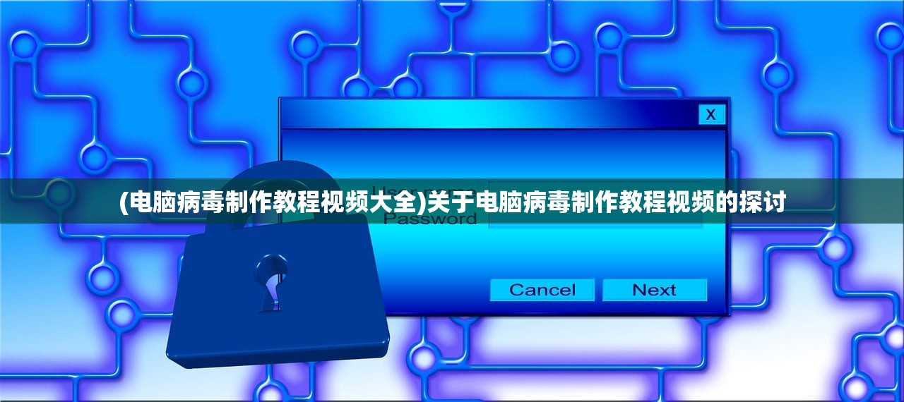(电脑病毒制作教程视频大全)关于电脑病毒制作教程视频的探讨