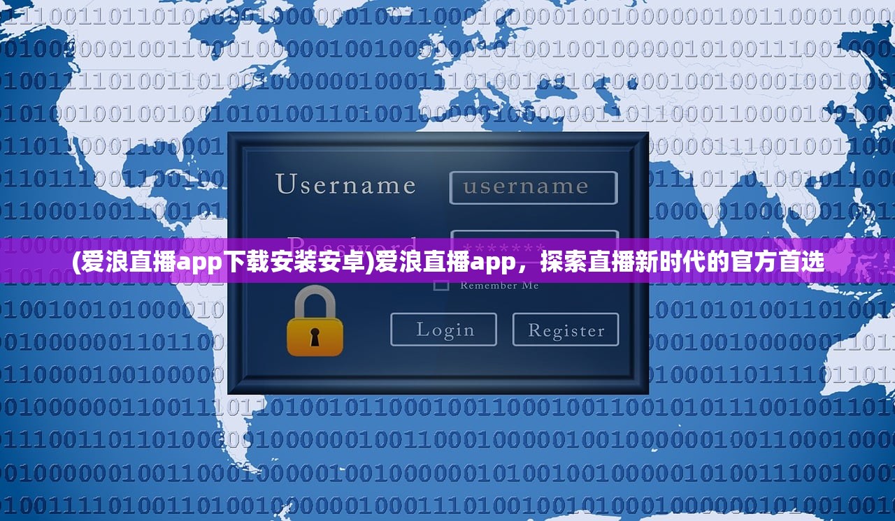 (爱浪直播app下载安装安卓)爱浪直播app，探索直播新时代的官方首选