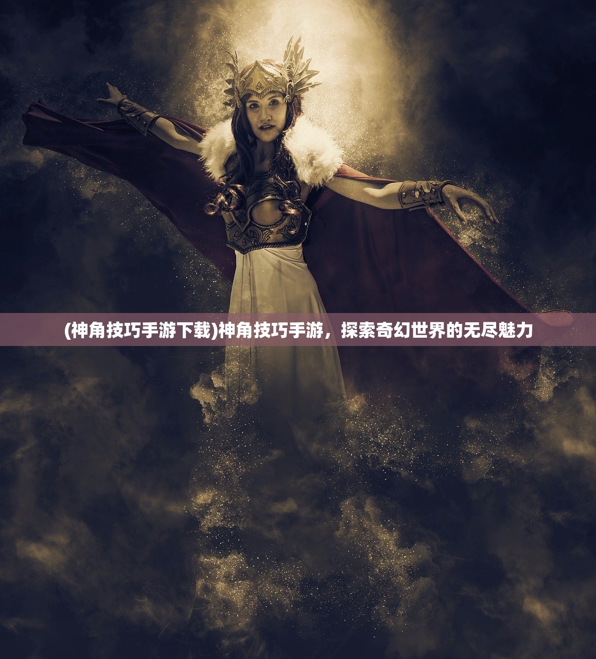 (神角技巧手游下载)神角技巧手游，探索奇幻世界的无尽魅力