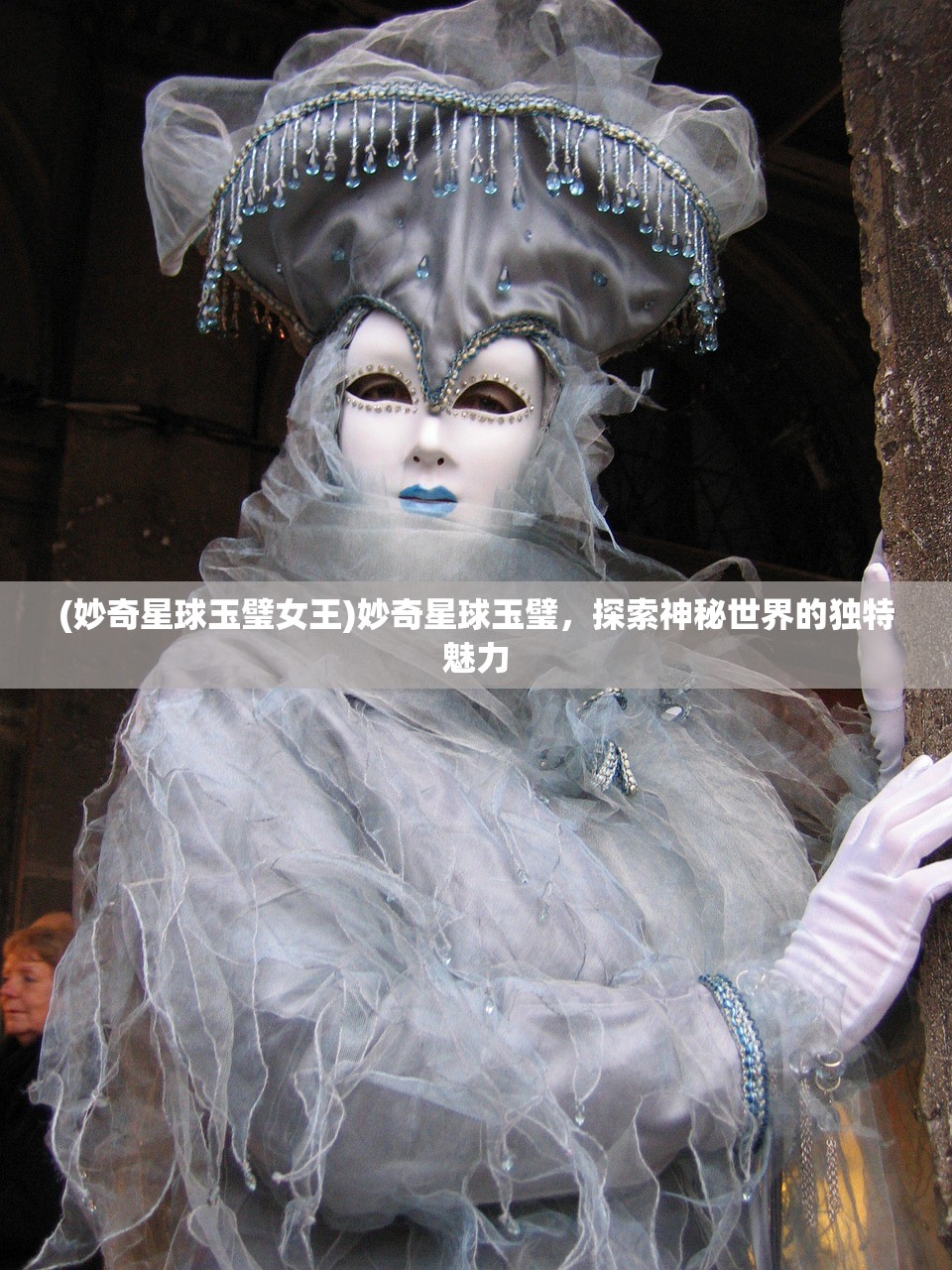 (妙奇星球玉璧女王)妙奇星球玉璧，探索神秘世界的独特魅力