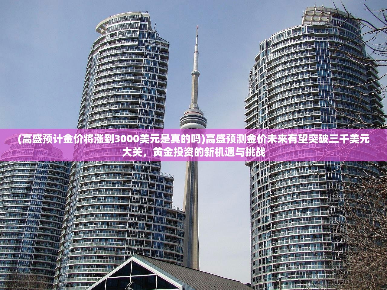 (高盛预计金价将涨到3000美元是真的吗)高盛预测金价未来有望突破三千美元大关，黄金投资的新机遇与挑战