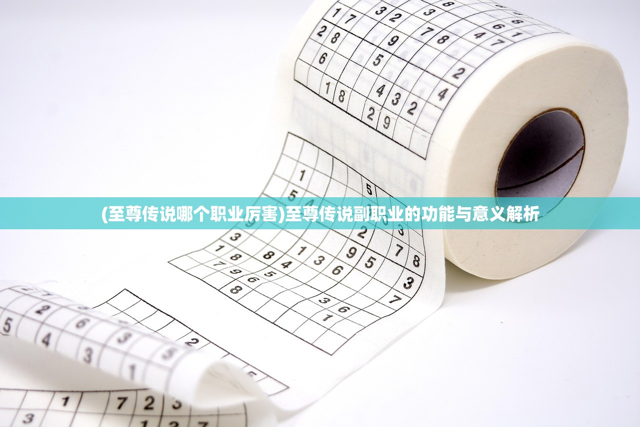 (至尊传说哪个职业厉害)至尊传说副职业的功能与意义解析
