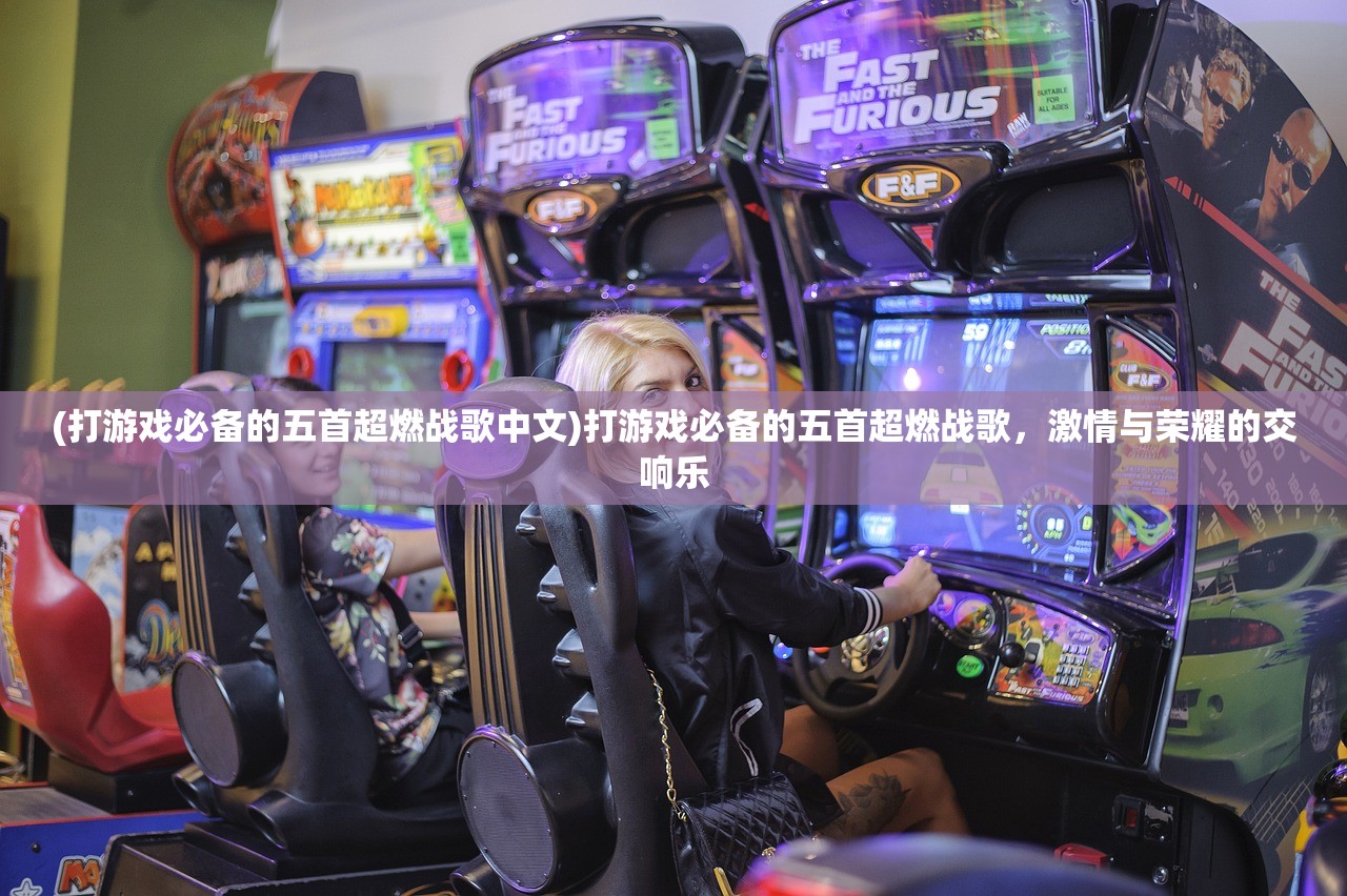 (打游戏必备的五首超燃战歌中文)打游戏必备的五首超燃战歌，激情与荣耀的交响乐