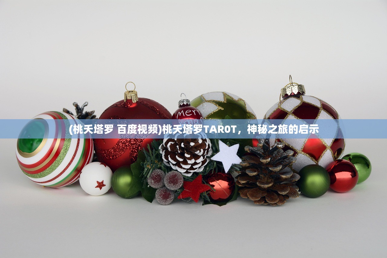 (桃夭塔罗 百度视频)桃夭塔罗TAR0T，神秘之旅的启示