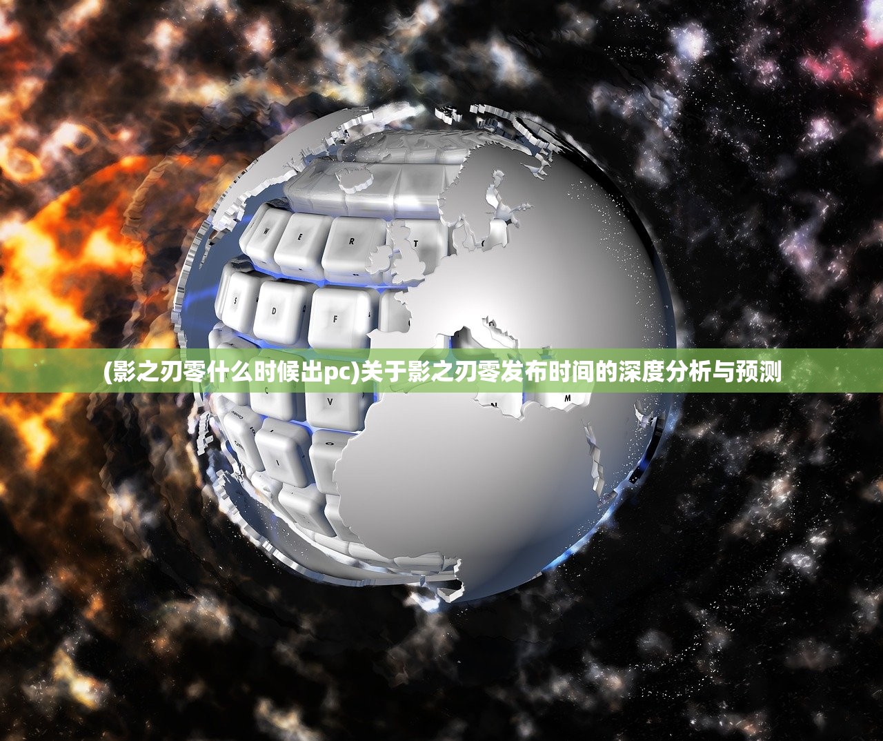 (影之刃零什么时候出pc)关于影之刃零发布时间的深度分析与预测
