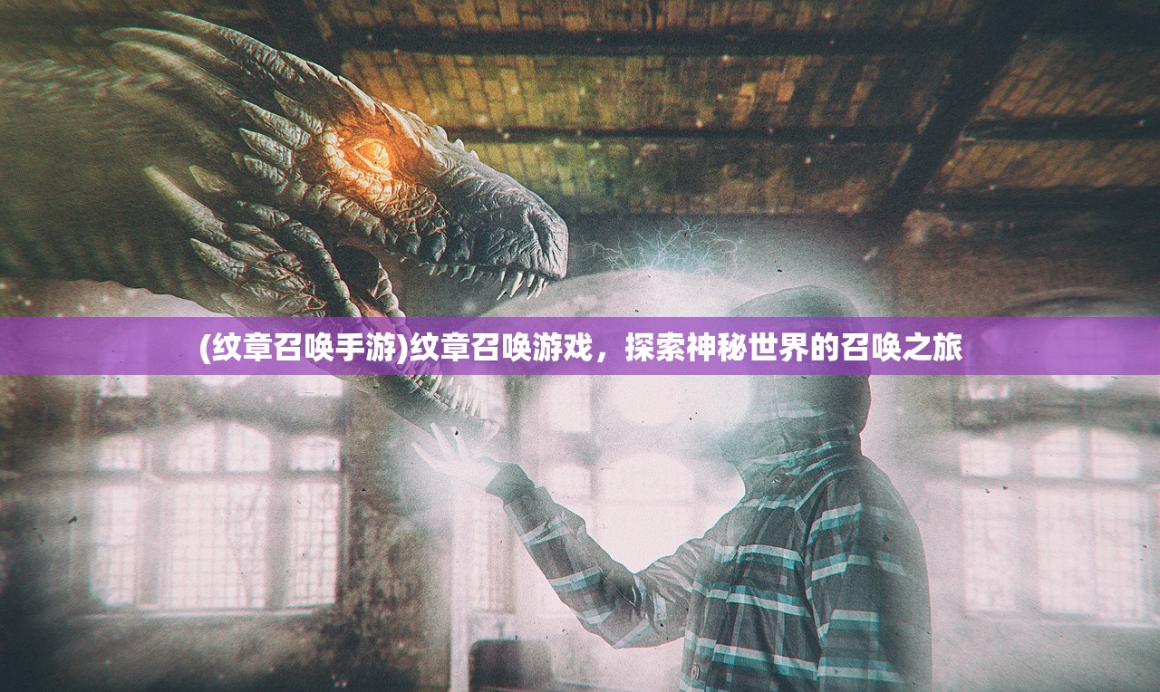 (纹章召唤手游)纹章召唤游戏，探索神秘世界的召唤之旅
