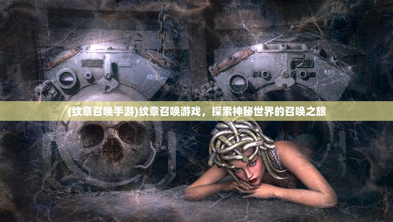 (纹章召唤手游)纹章召唤游戏，探索神秘世界的召唤之旅
