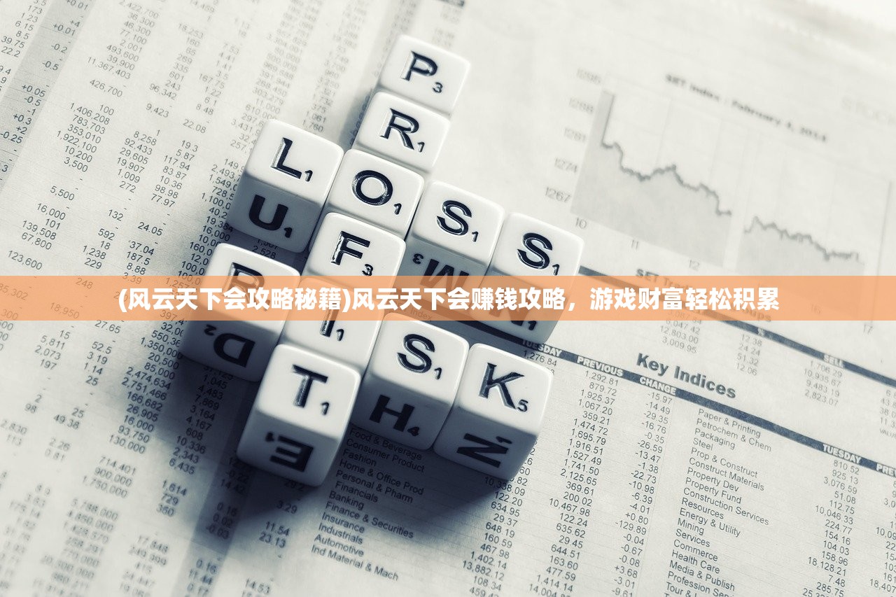 (风云天下会攻略秘籍)风云天下会赚钱攻略，游戏财富轻松积累