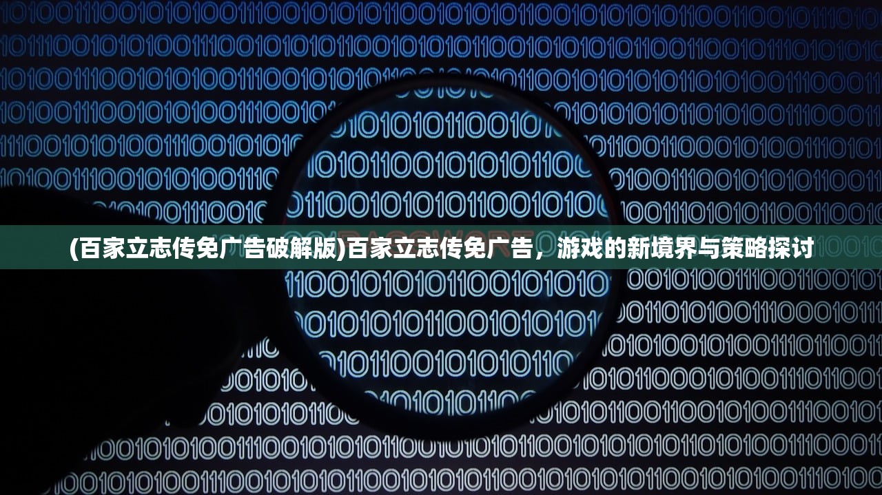 (百家立志传免广告破解版)百家立志传免广告，游戏的新境界与策略探讨