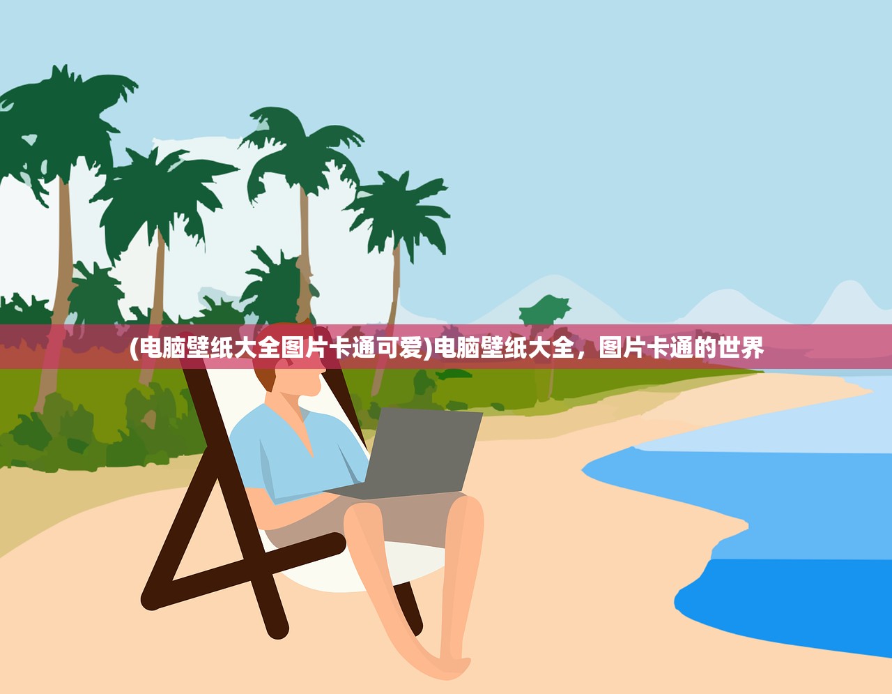(电脑壁纸大全图片卡通可爱)电脑壁纸大全，图片卡通的世界