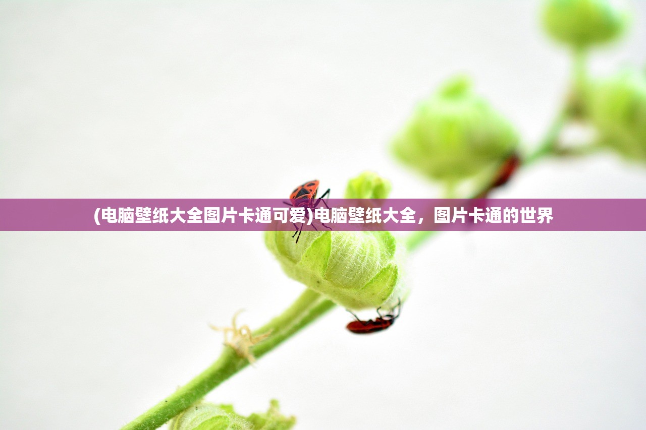 (电脑壁纸大全图片卡通可爱)电脑壁纸大全，图片卡通的世界