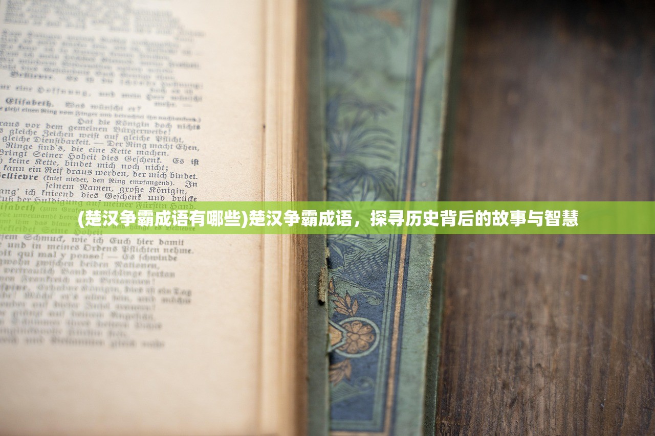 (楚汉争霸成语有哪些)楚汉争霸成语，探寻历史背后的故事与智慧