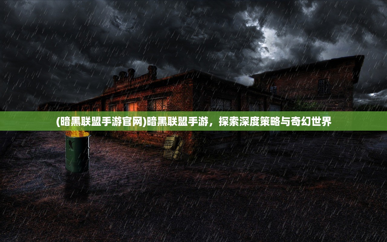 (暗黑联盟手游官网)暗黑联盟手游，探索深度策略与奇幻世界