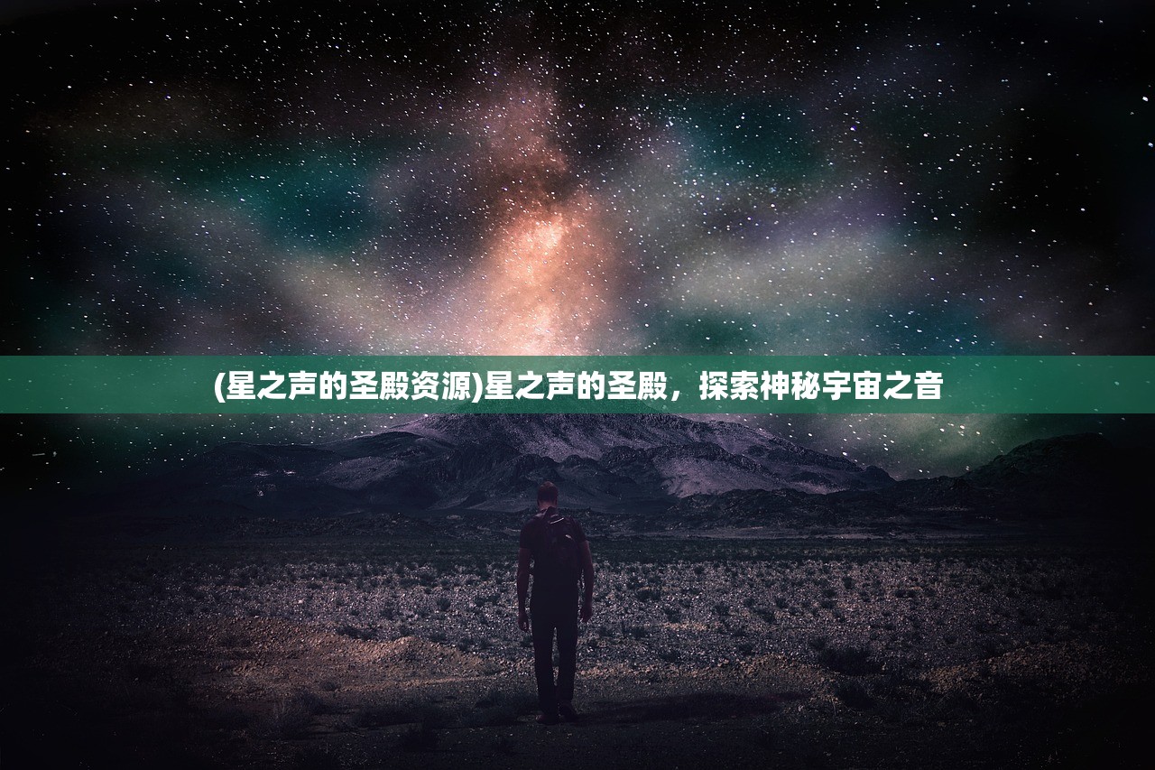 (星之声的圣殿资源)星之声的圣殿，探索神秘宇宙之音