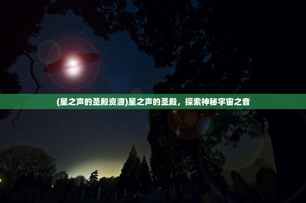 (星之声的圣殿资源)星之声的圣殿，探索神秘宇宙之音