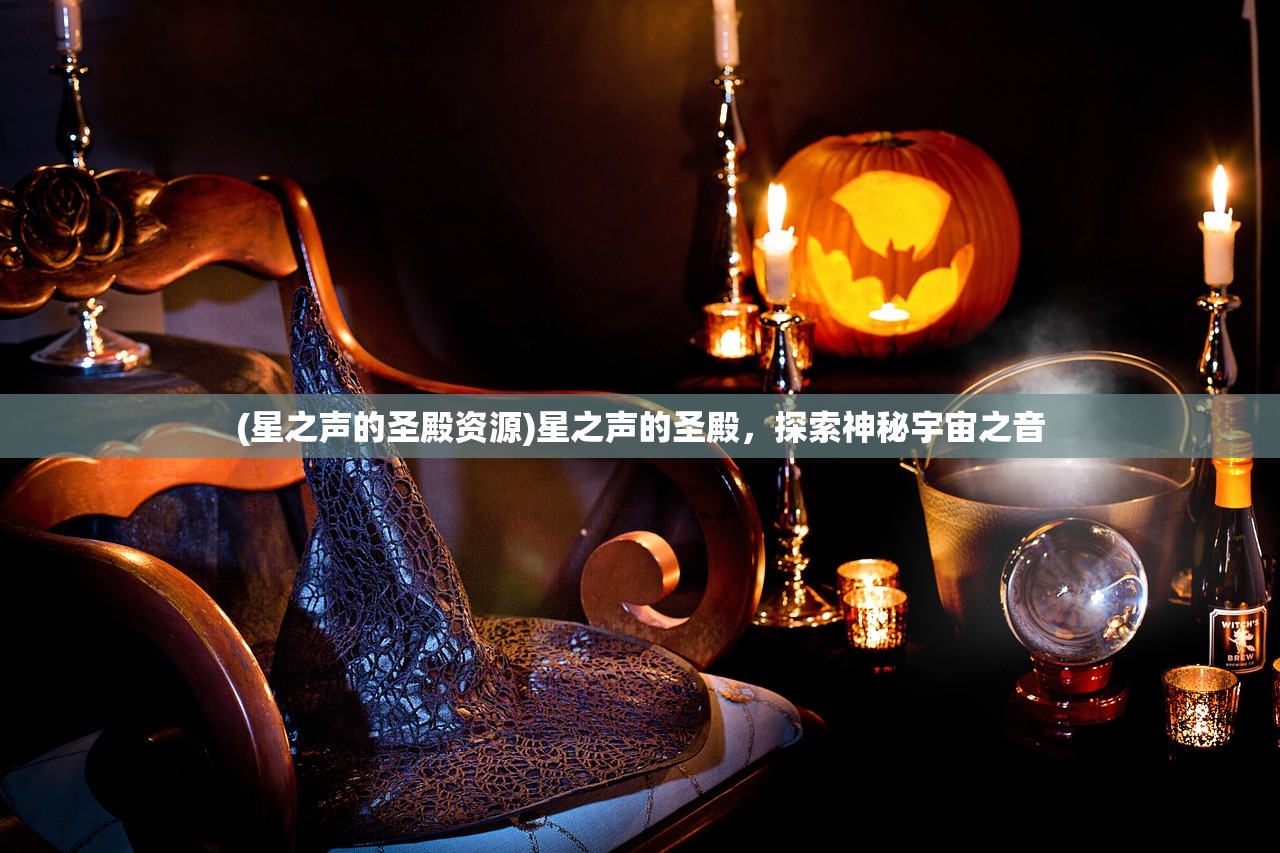 (星之声的圣殿资源)星之声的圣殿，探索神秘宇宙之音