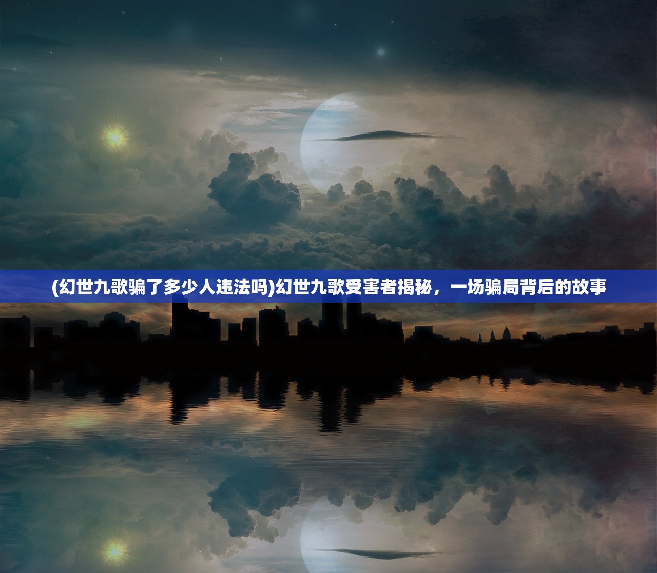 (幻世九歌骗了多少人违法吗)幻世九歌受害者揭秘，一场骗局背后的故事