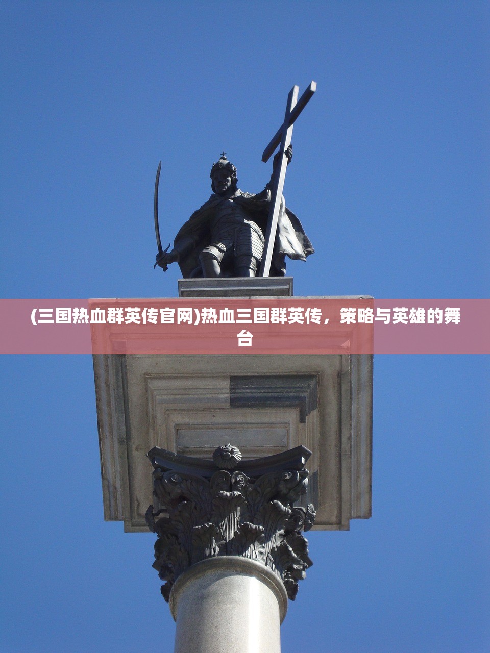 (三国热血群英传官网)热血三国群英传，策略与英雄的舞台