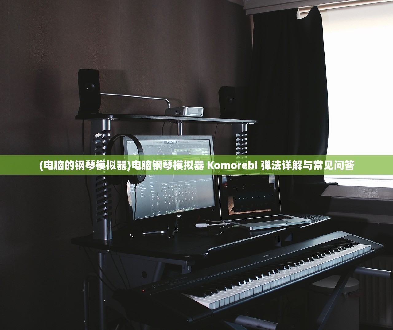 (电脑的钢琴模拟器)电脑钢琴模拟器 Komorebi 弹法详解与常见问答