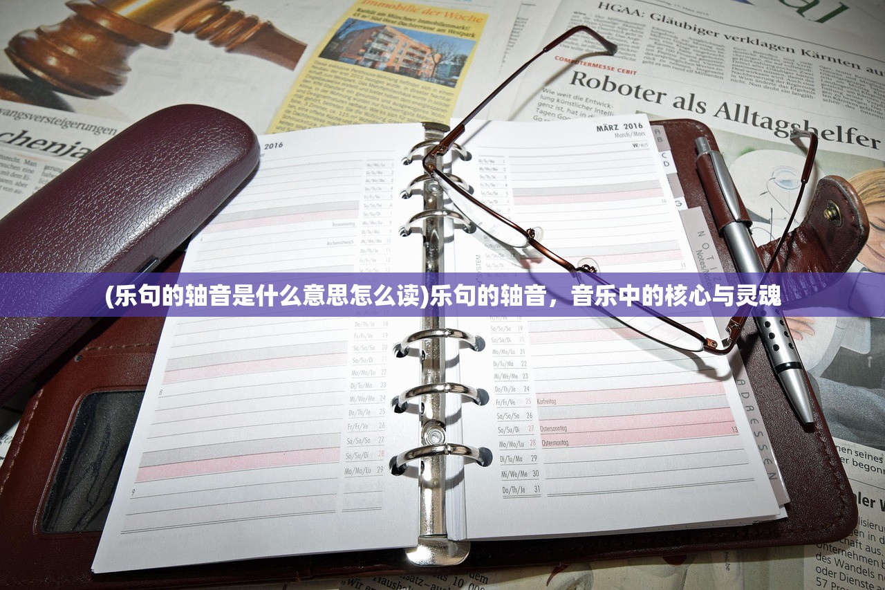 (乐句的轴音是什么意思怎么读)乐句的轴音，音乐中的核心与灵魂
