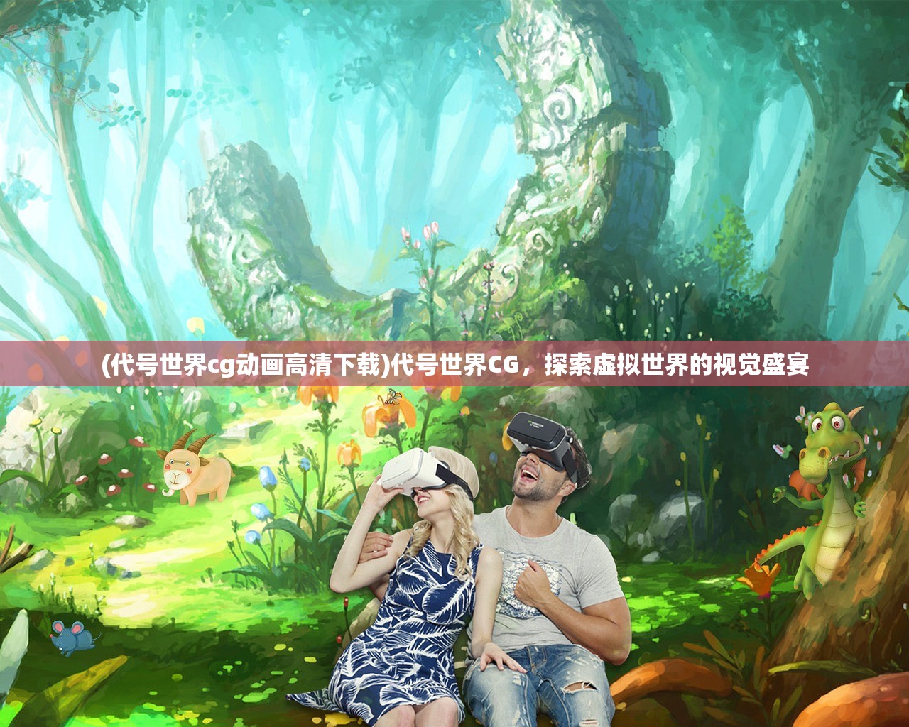 (代号世界cg动画高清下载)代号世界CG，探索虚拟世界的视觉盛宴