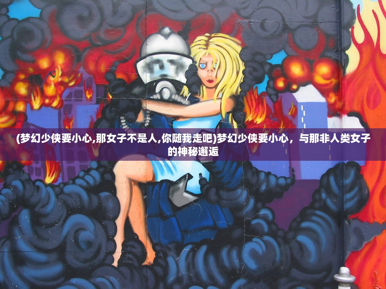 (梦幻少侠要小心,那女子不是人,你随我走吧)梦幻少侠要小心，与那非人类女子的神秘邂逅