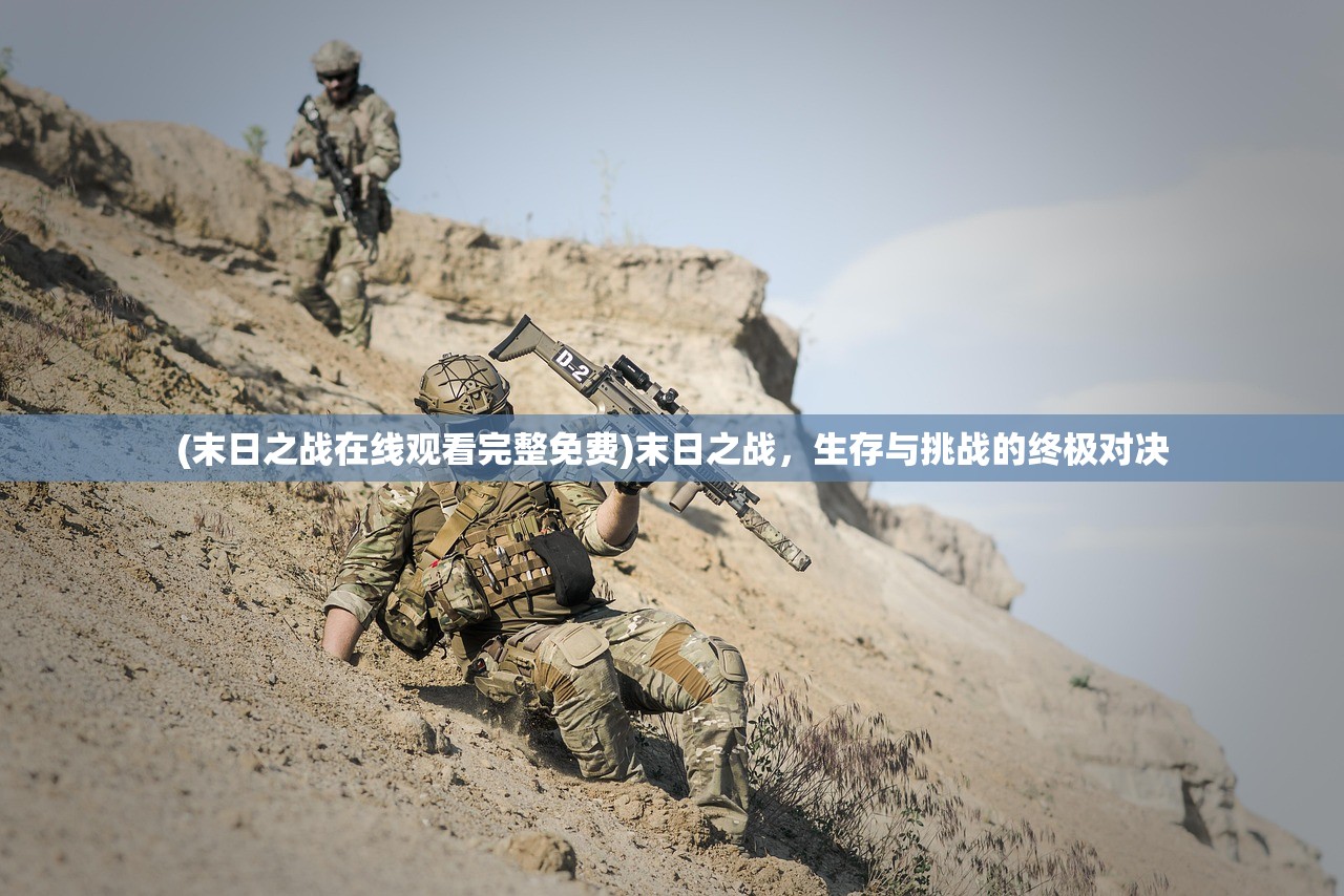 (末日之战在线观看完整免费)末日之战，生存与挑战的终极对决