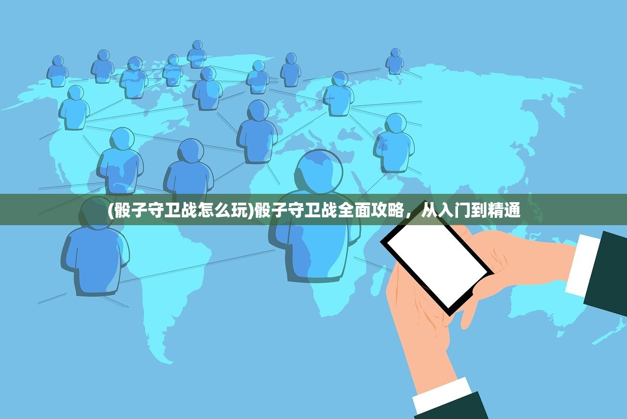 (骰子守卫战怎么玩)骰子守卫战全面攻略，从入门到精通