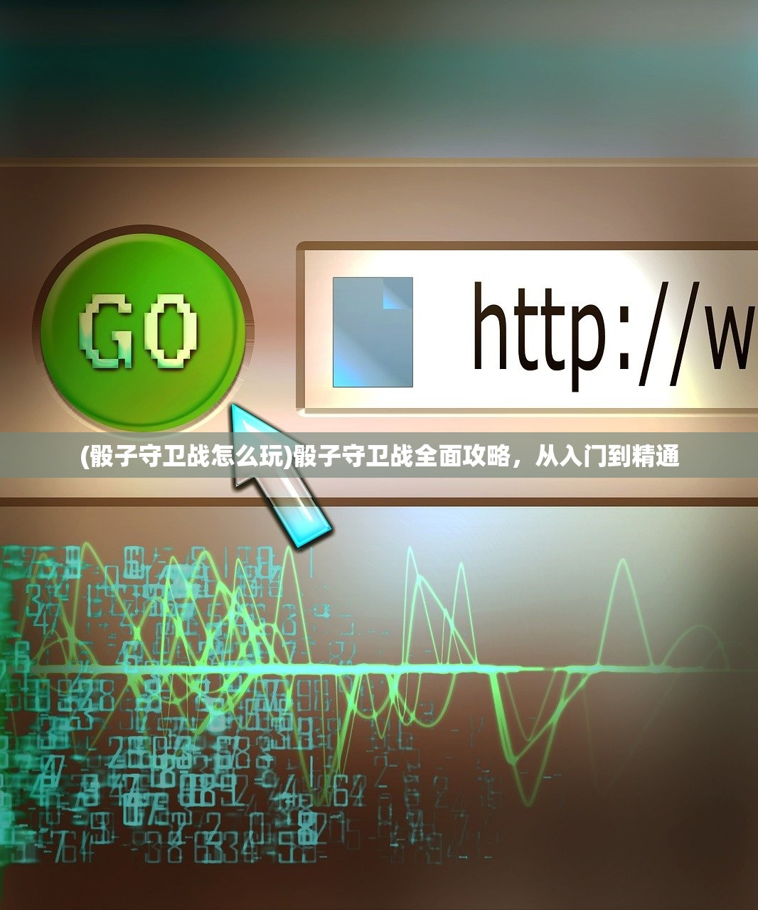 (骰子守卫战怎么玩)骰子守卫战全面攻略，从入门到精通