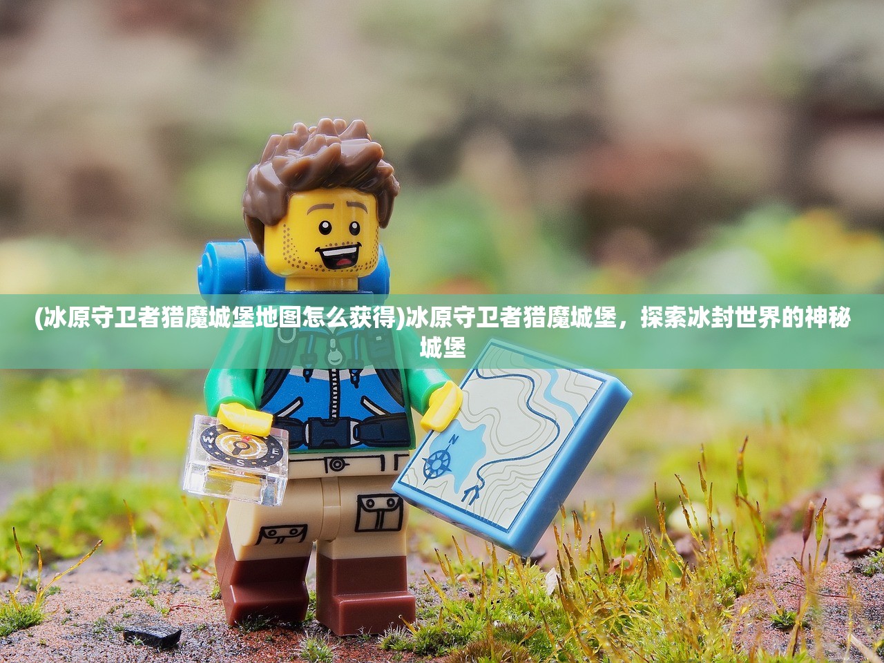 (冰原守卫者猎魔城堡地图怎么获得)冰原守卫者猎魔城堡，探索冰封世界的神秘城堡