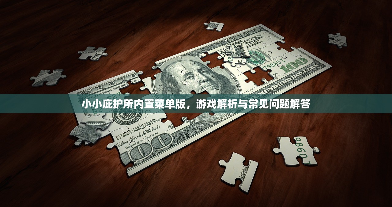 小小庇护所内置菜单版，游戏解析与常见问题解答