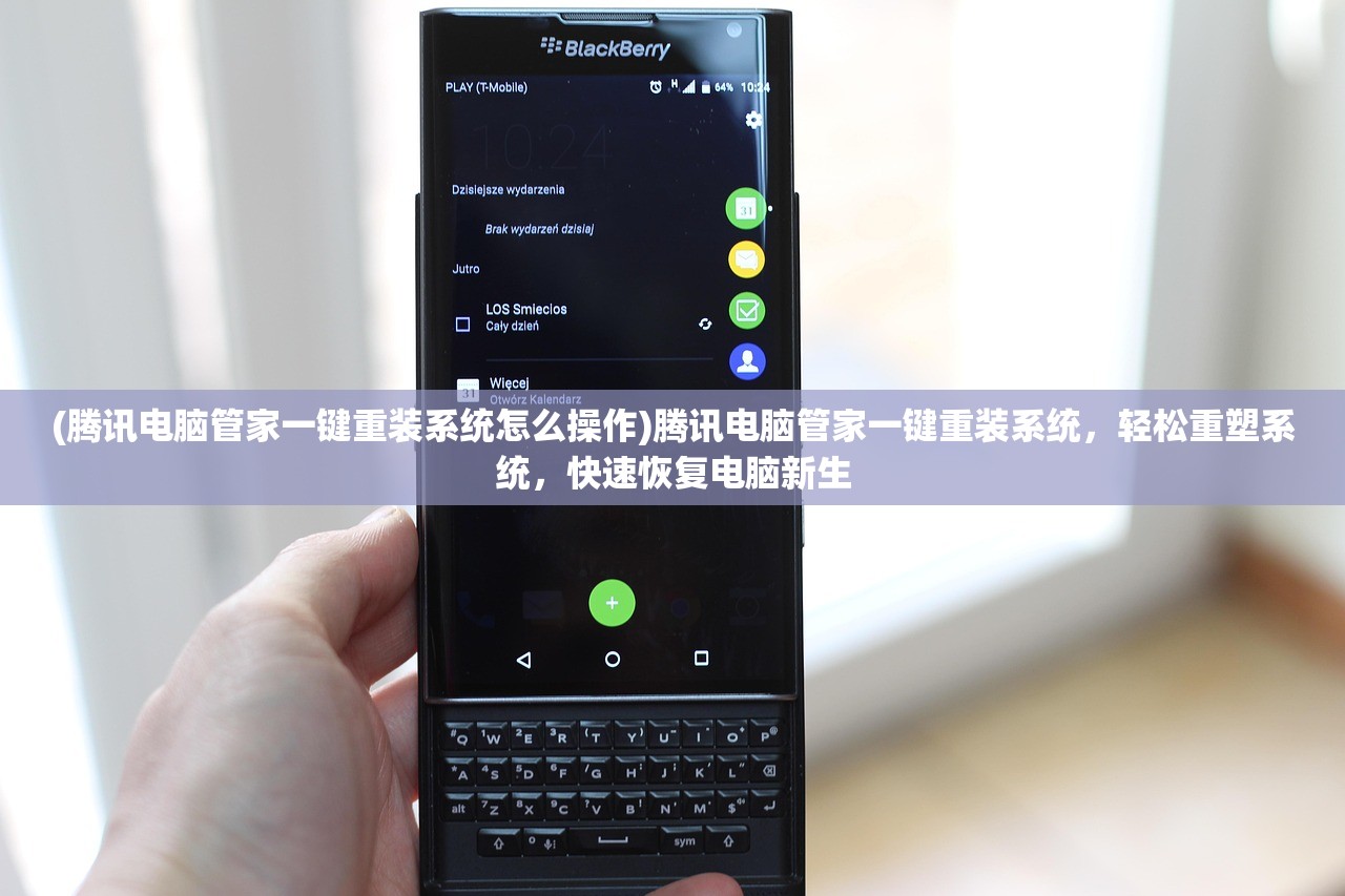 (腾讯电脑管家一键重装系统怎么操作)腾讯电脑管家一键重装系统，轻松重塑系统，快速恢复电脑新生