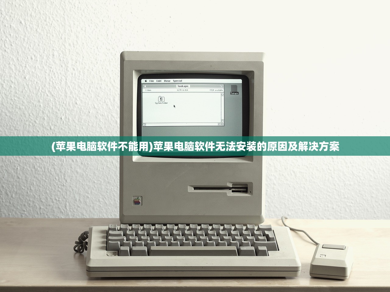 (苹果电脑软件不能用)苹果电脑软件无法安装的原因及解决方案