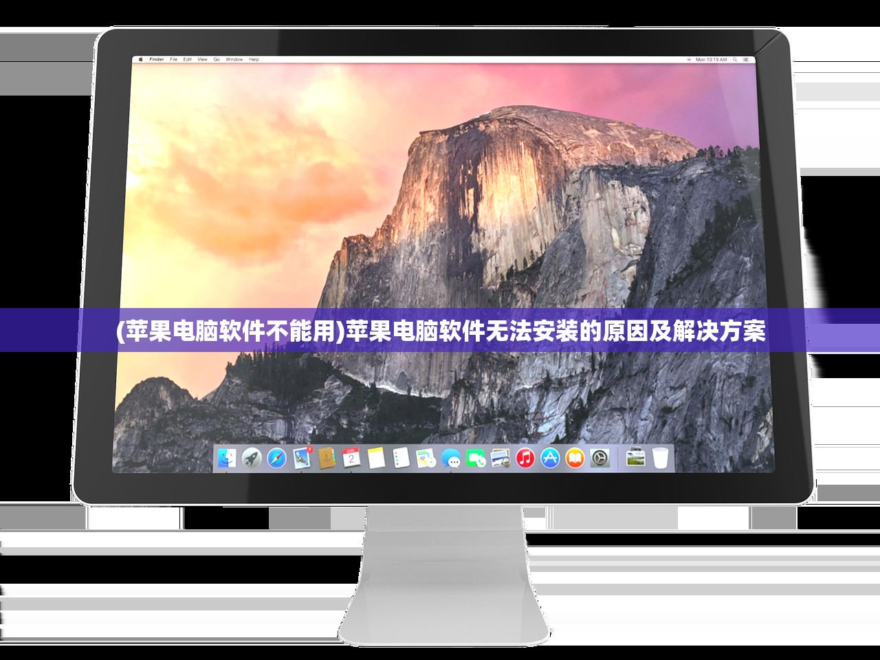 (苹果电脑软件不能用)苹果电脑软件无法安装的原因及解决方案