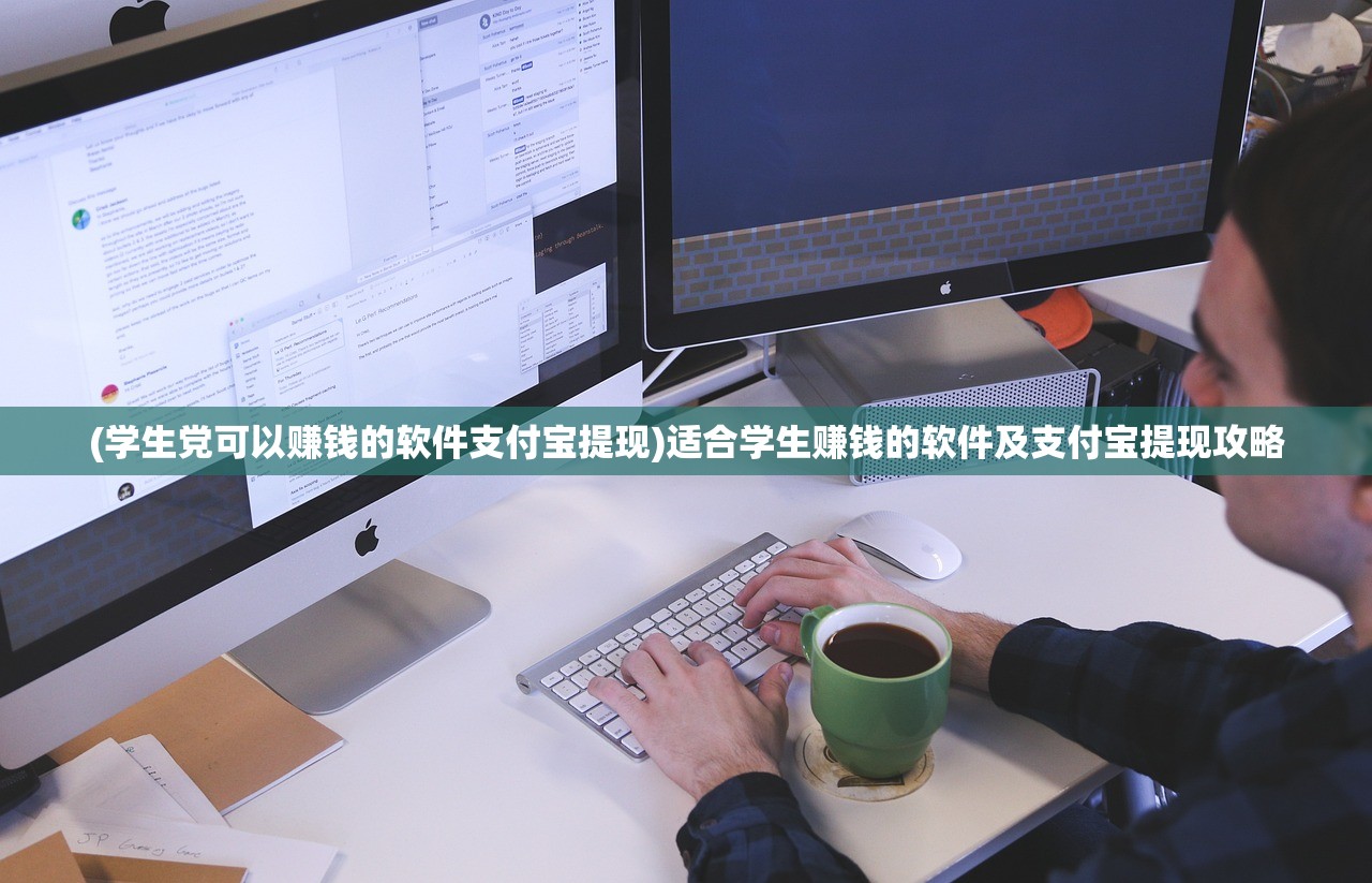 (学生党可以赚钱的软件支付宝提现)适合学生赚钱的软件及支付宝提现攻略