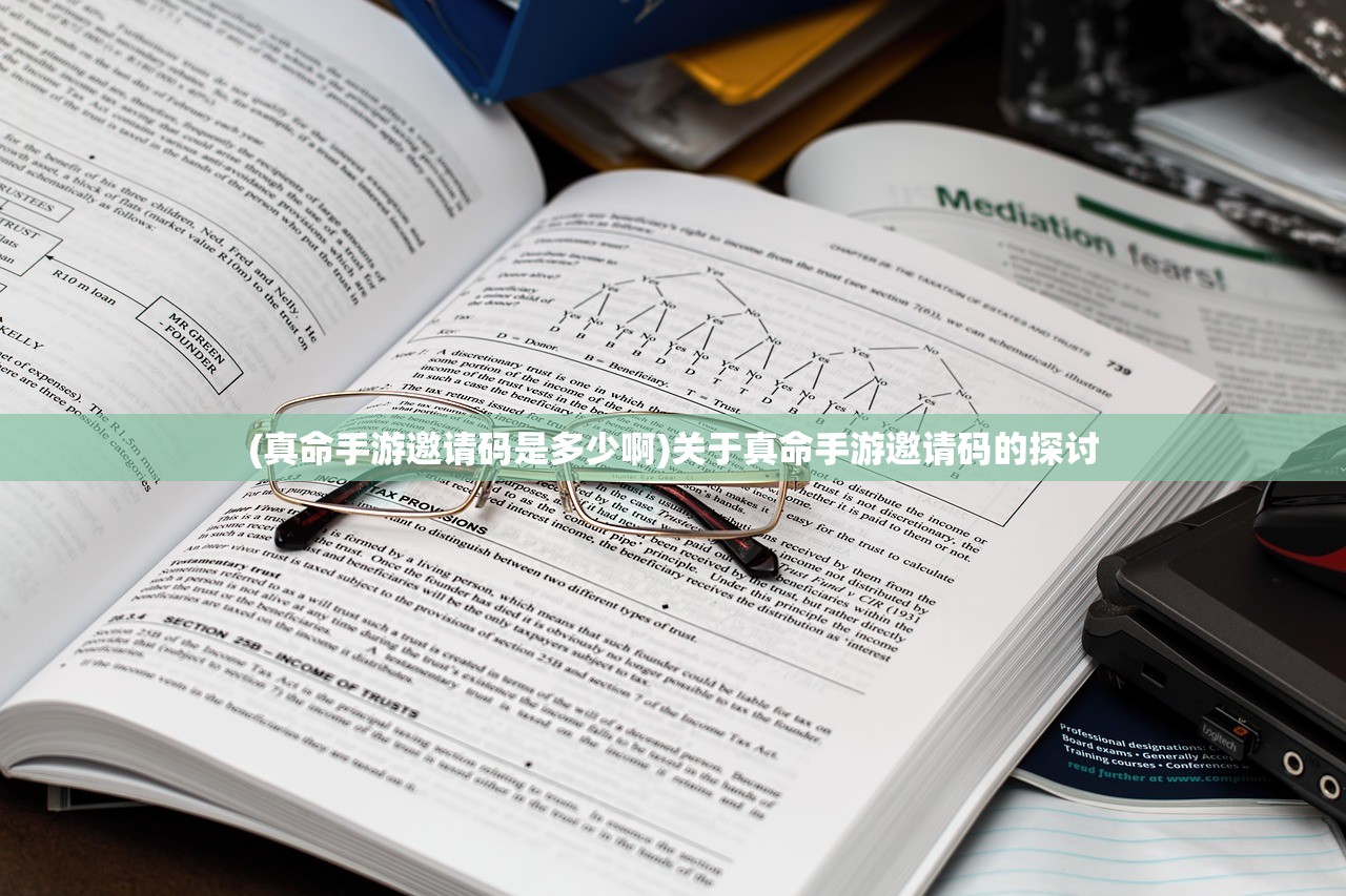 (真命手游邀请码是多少啊)关于真命手游邀请码的探讨