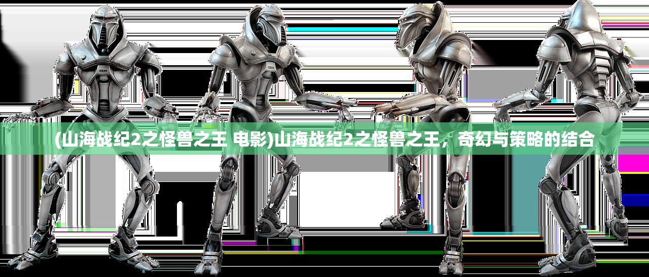 (山海战纪2之怪兽之王 电影)山海战纪2之怪兽之王，奇幻与策略的结合