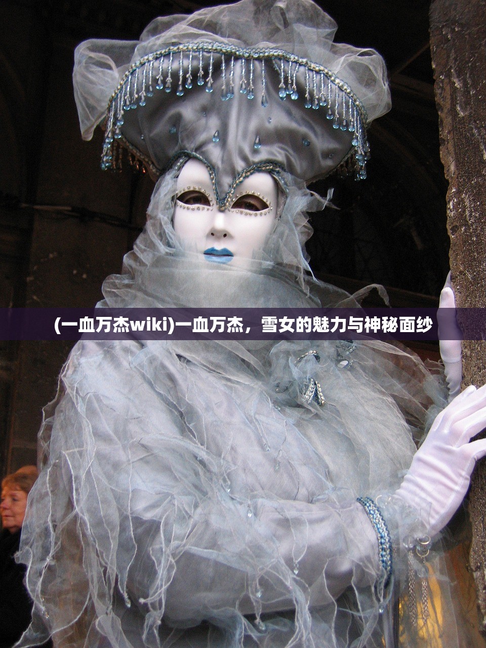 (一血万杰wiki)一血万杰，雪女的魅力与神秘面纱