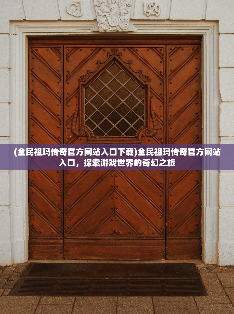 (全民祖玛传奇官方网站入口下载)全民祖玛传奇官方网站入口，探索游戏世界的奇幻之旅
