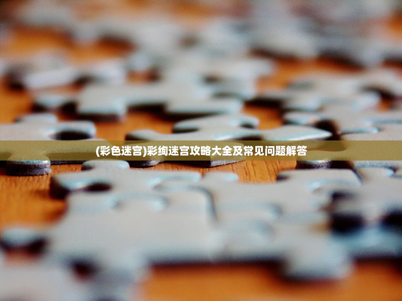 (彩色迷宫)彩绚迷宫攻略大全及常见问题解答