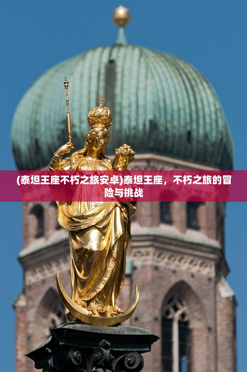 (泰坦王座不朽之旅安卓)泰坦王座，不朽之旅的冒险与挑战