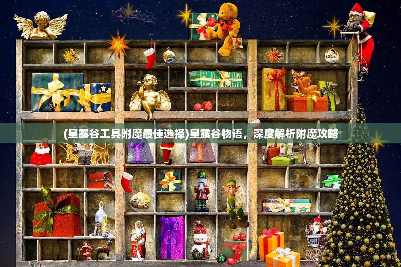 (星露谷工具附魔最佳选择)星露谷物语，深度解析附魔攻略