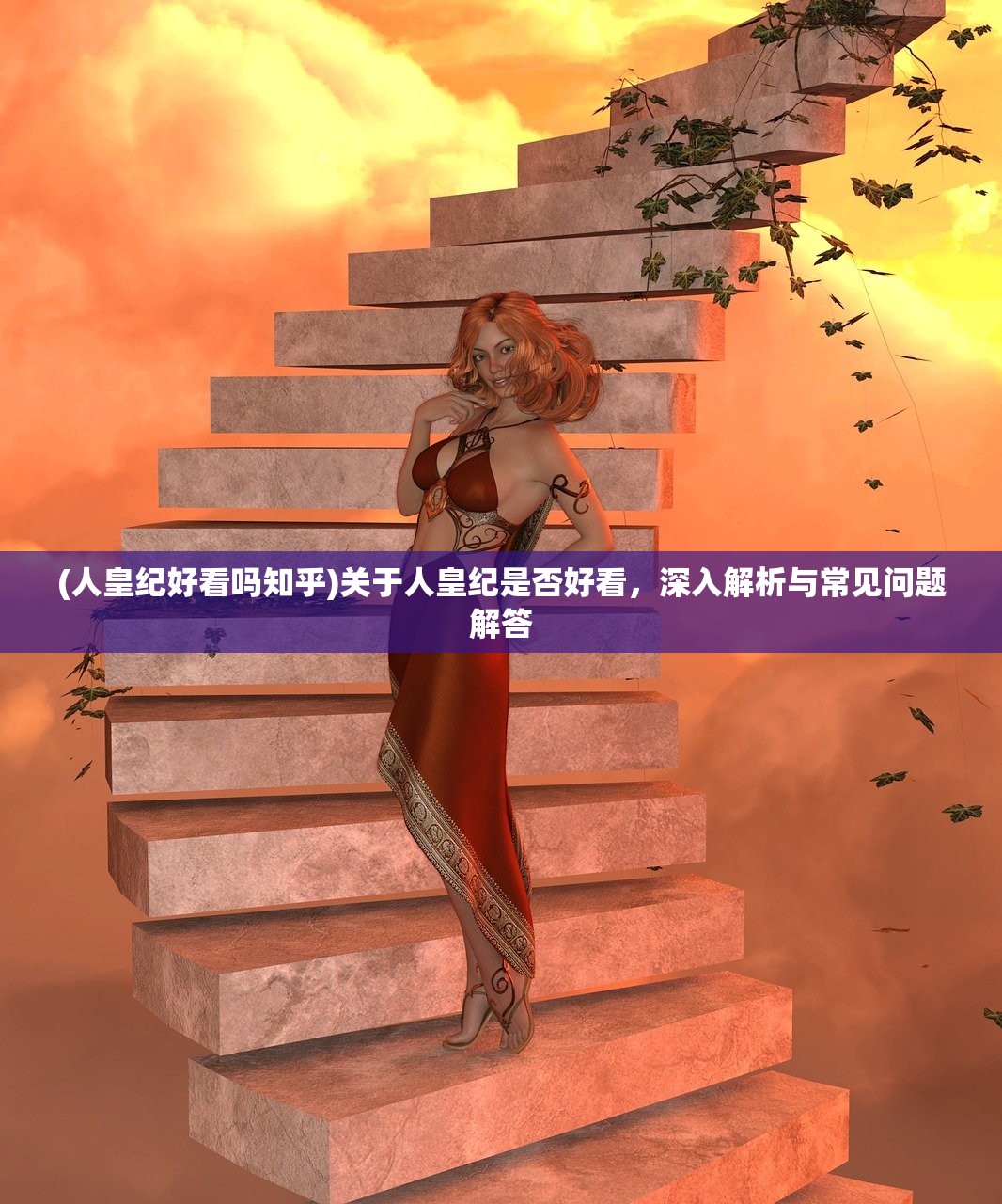 (人皇纪好看吗知乎)关于人皇纪是否好看，深入解析与常见问题解答