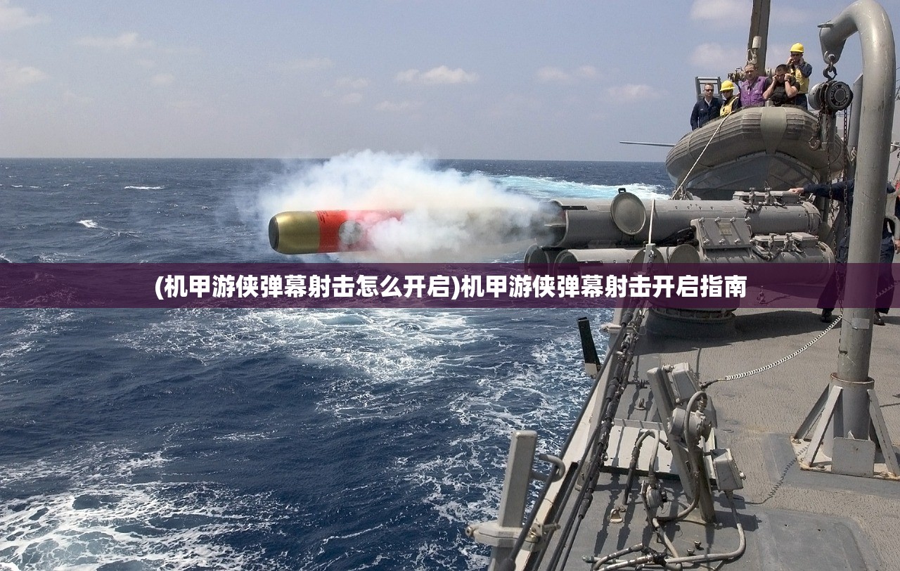 (机甲游侠弹幕射击怎么开启)机甲游侠弹幕射击开启指南