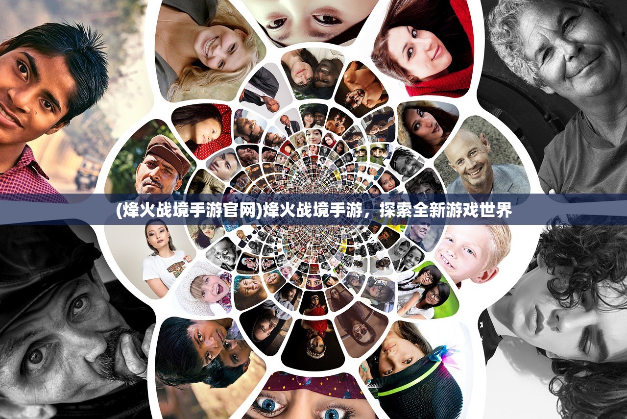 (烽火战境手游官网)烽火战境手游，探索全新游戏世界