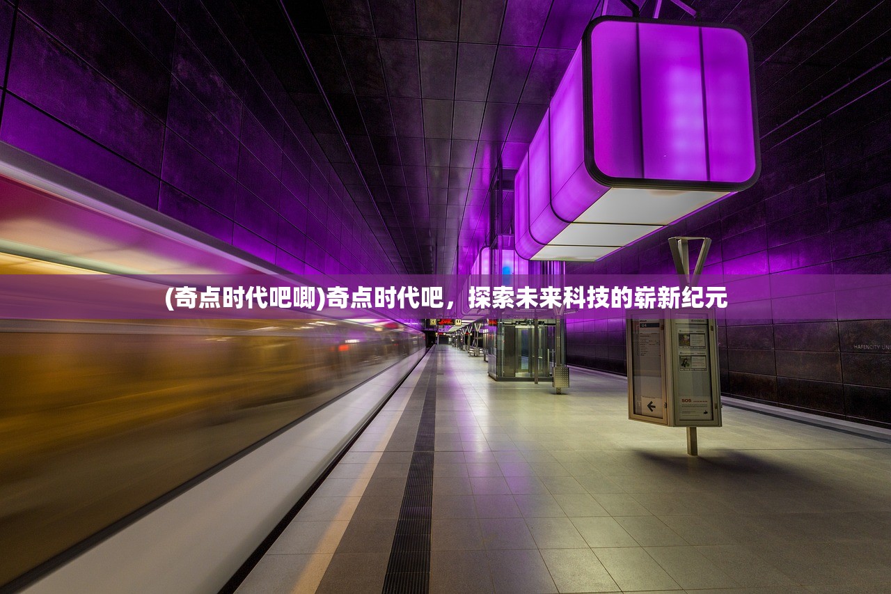 (奇点时代吧唧)奇点时代吧，探索未来科技的崭新纪元
