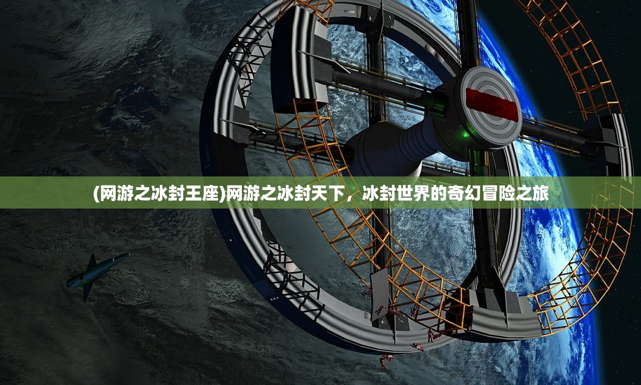(网游之冰封王座)网游之冰封天下，冰封世界的奇幻冒险之旅