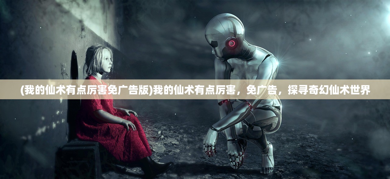(我的仙术有点厉害免广告版)我的仙术有点厉害，免广告，探寻奇幻仙术世界