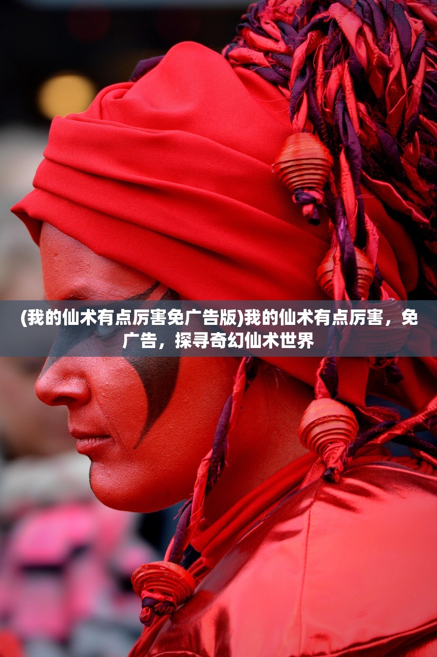 (我的仙术有点厉害免广告版)我的仙术有点厉害，免广告，探寻奇幻仙术世界