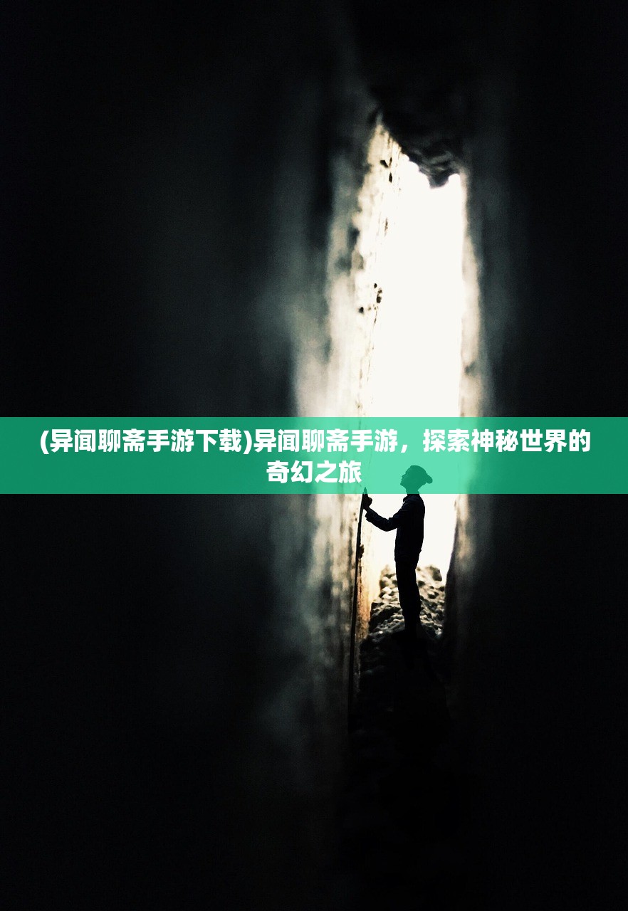 (异闻聊斋手游下载)异闻聊斋手游，探索神秘世界的奇幻之旅